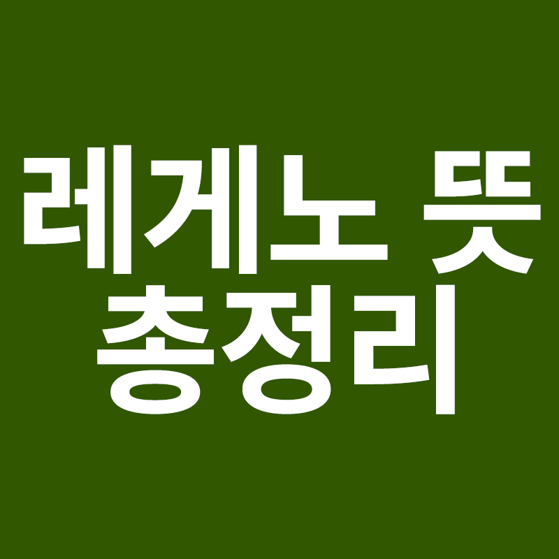 레게노 뜻을 알려드립니다