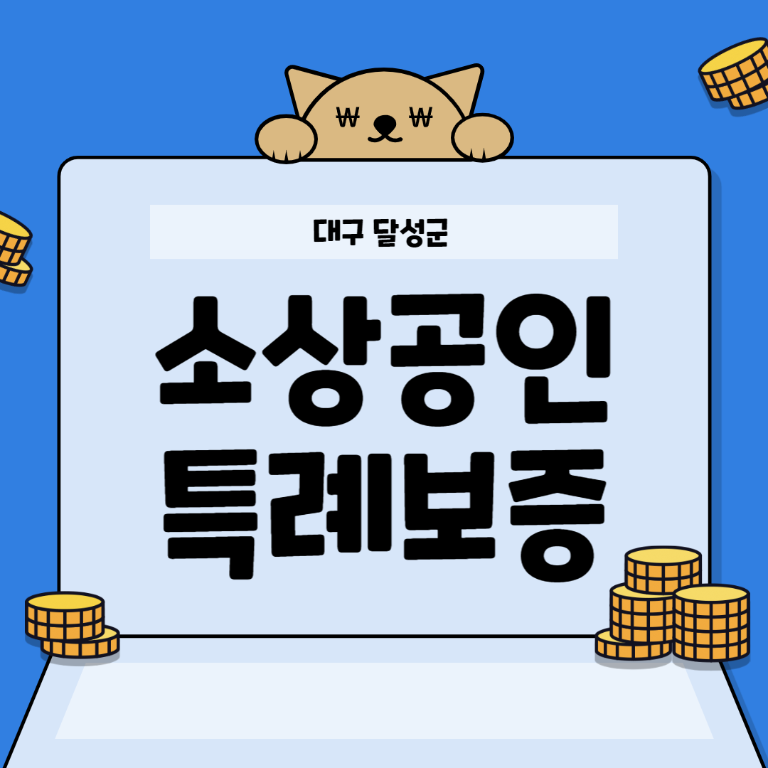 대구 달성군 소상공인 특례보증 3천만원까지