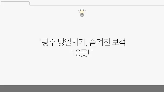 경기도 광주 가볼만한곳 베스트 10 (수도권 근교 당일치기)