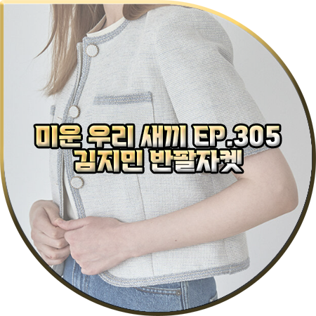  미운 우리 새끼 305회 김지민 반팔자켓 :: 모우트 라운드 반팔 트위드 자켓 : 김지민 패션