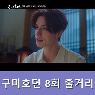  구미호뎐 8회 줄거리 예고 tvN 수목드라마