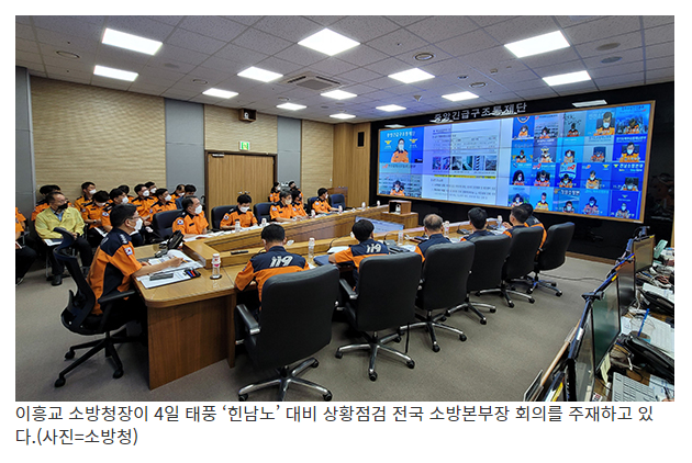  소방청, 태풍 ‘힌남노’ 대비상황 점검 전국소방본부장 회의