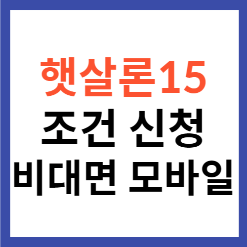 햇살론15 조건 비대면 모바일 신청 방법 근로자햇살론 중복 가능 여부