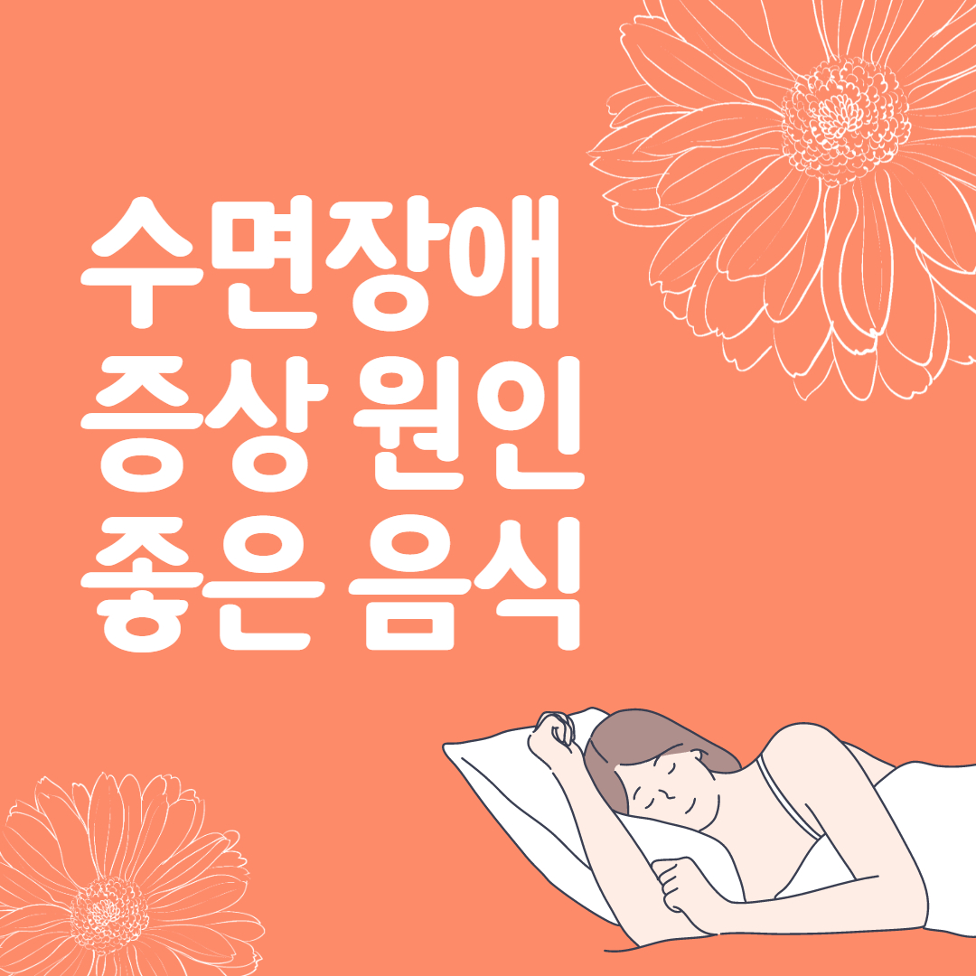  수면장애 증상 원인 치료방법 좋은 음식 총정리