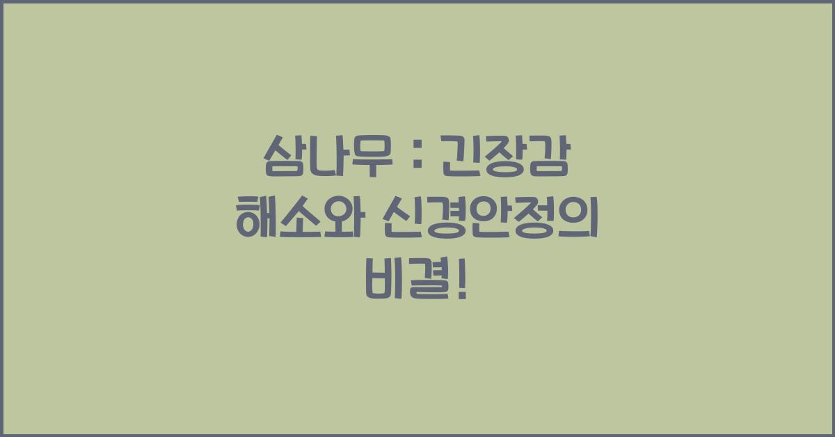 삼나무 : 긴장감, 신경안정