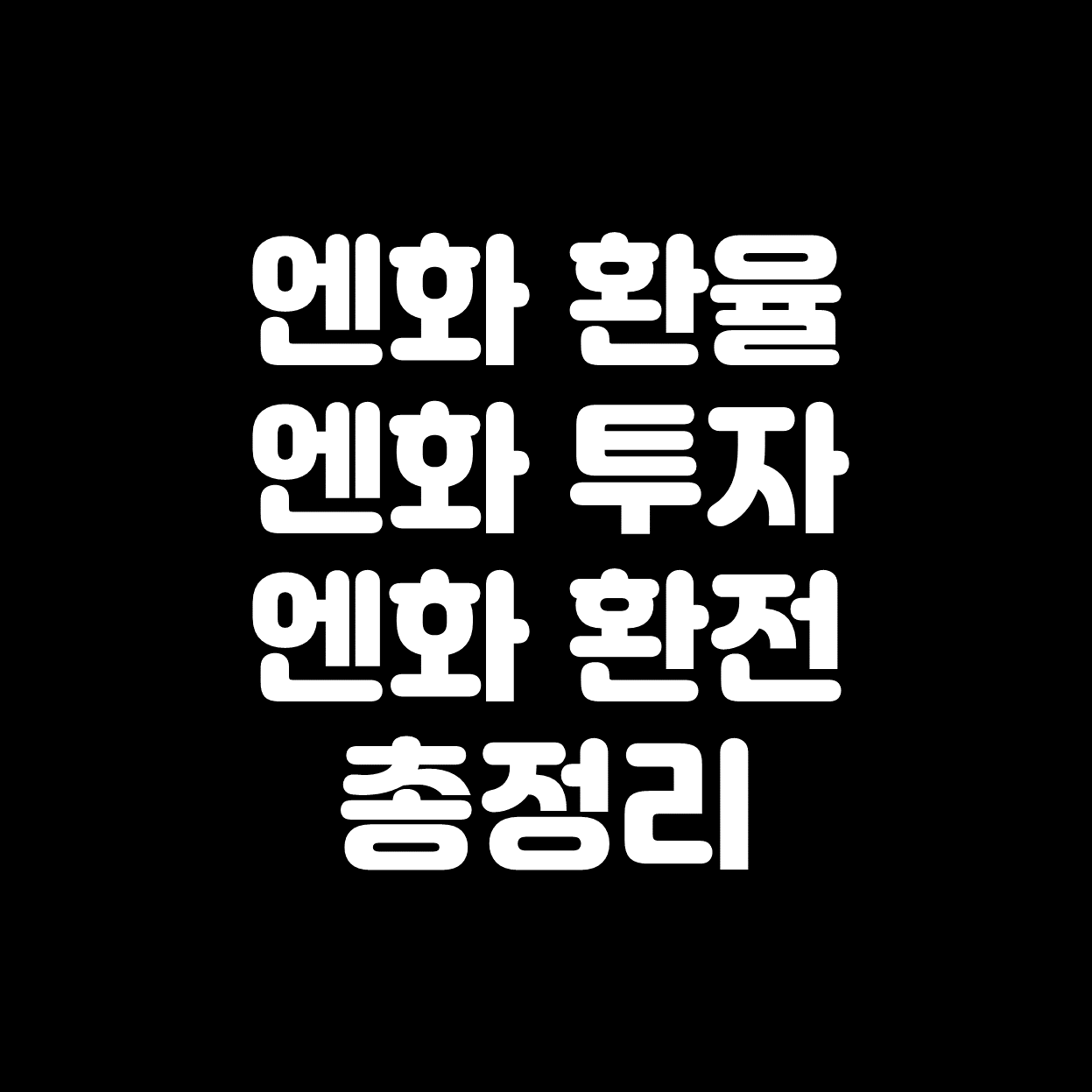  엔화환율 전망, 엔화투자방법, 엔화환전 방법 총정리!