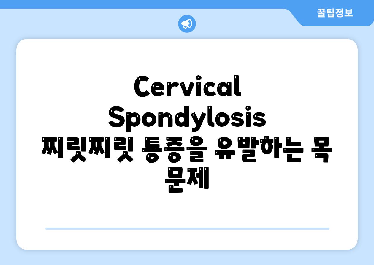 Cervical Spondylosis 찌릿찌릿 통증을 유발하는 목 문제