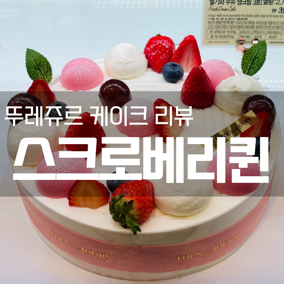  [부산 해운대 좌동] 뚜레쥬르 스트로베리퀸 케이크 리뷰