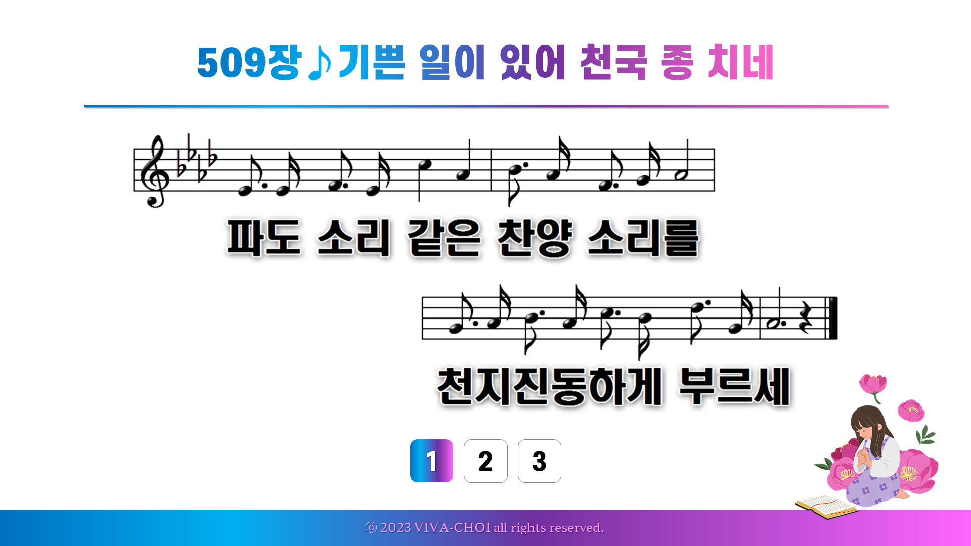 509장 기쁜 일이 있어 천국 종 치네