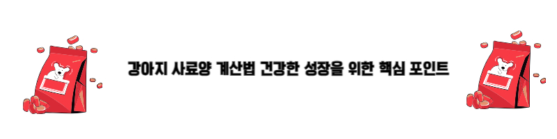사료량 계산