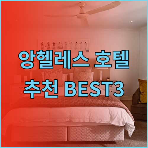 앙헬레스 호텔 추천 세 곳 비교분석 