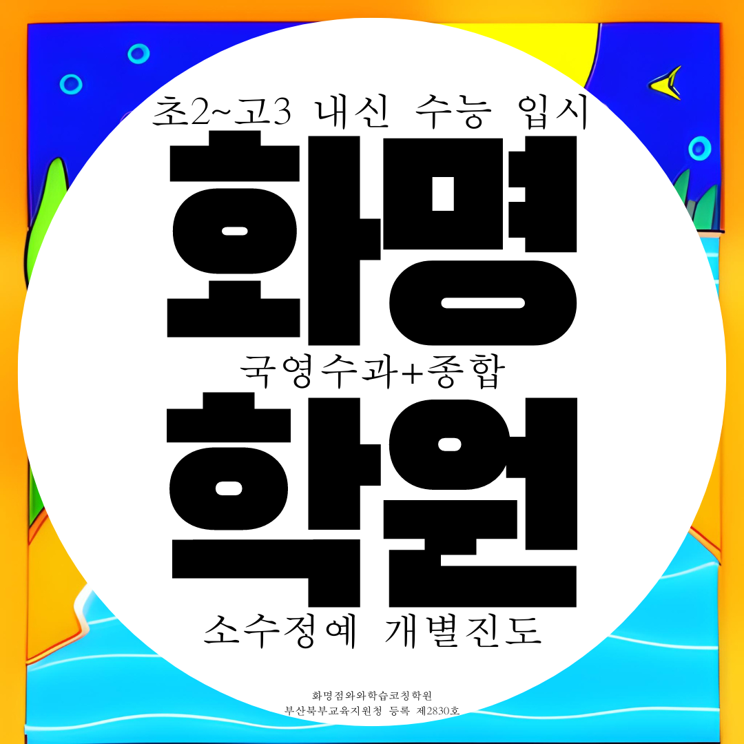  화명동 종합학원 전과목 초등 영어 수학 중등 중학생 전문 고등 과학 국어학원