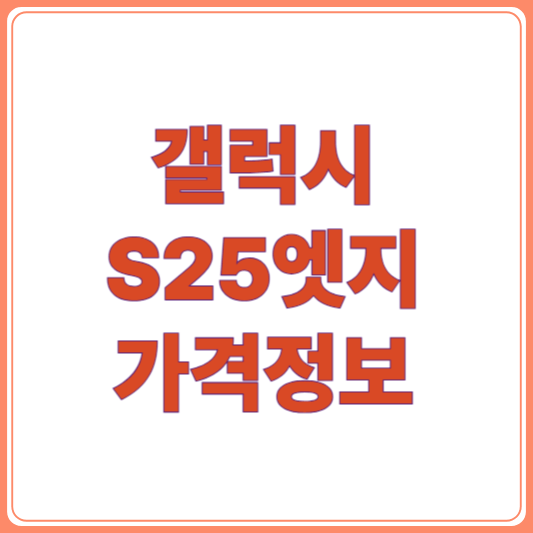 갤럭시 S25 엣지 출시일 및 가격 정보/ 150만원부터!?