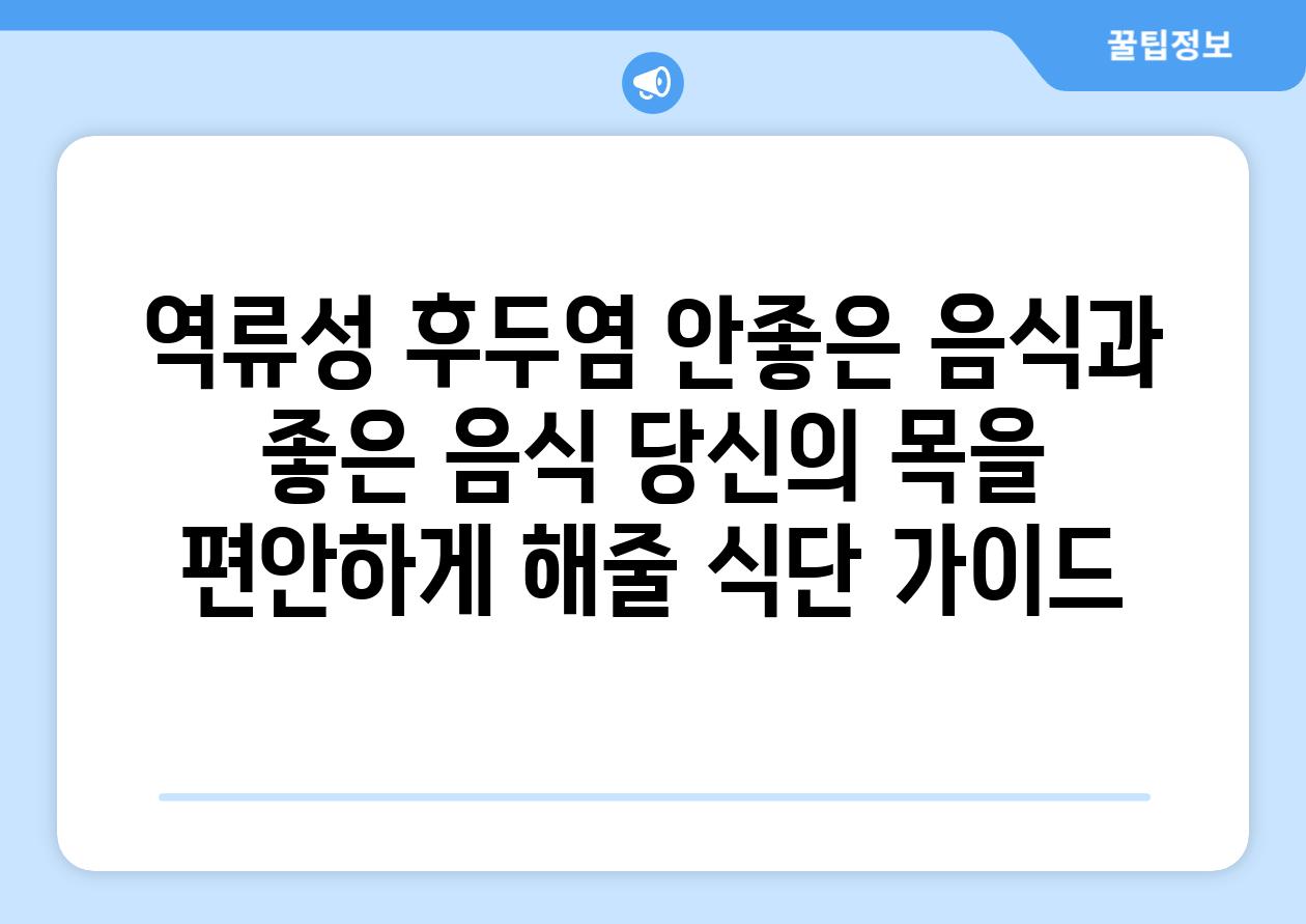 역류성 후두염 안좋은 음식과 좋은 음식 당신의 목을 편안하게 해줄 식단 가이드