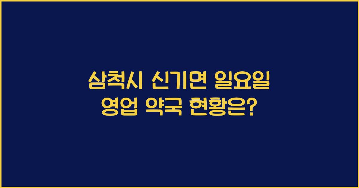 삼척시 신기면 일요일 영업 약국