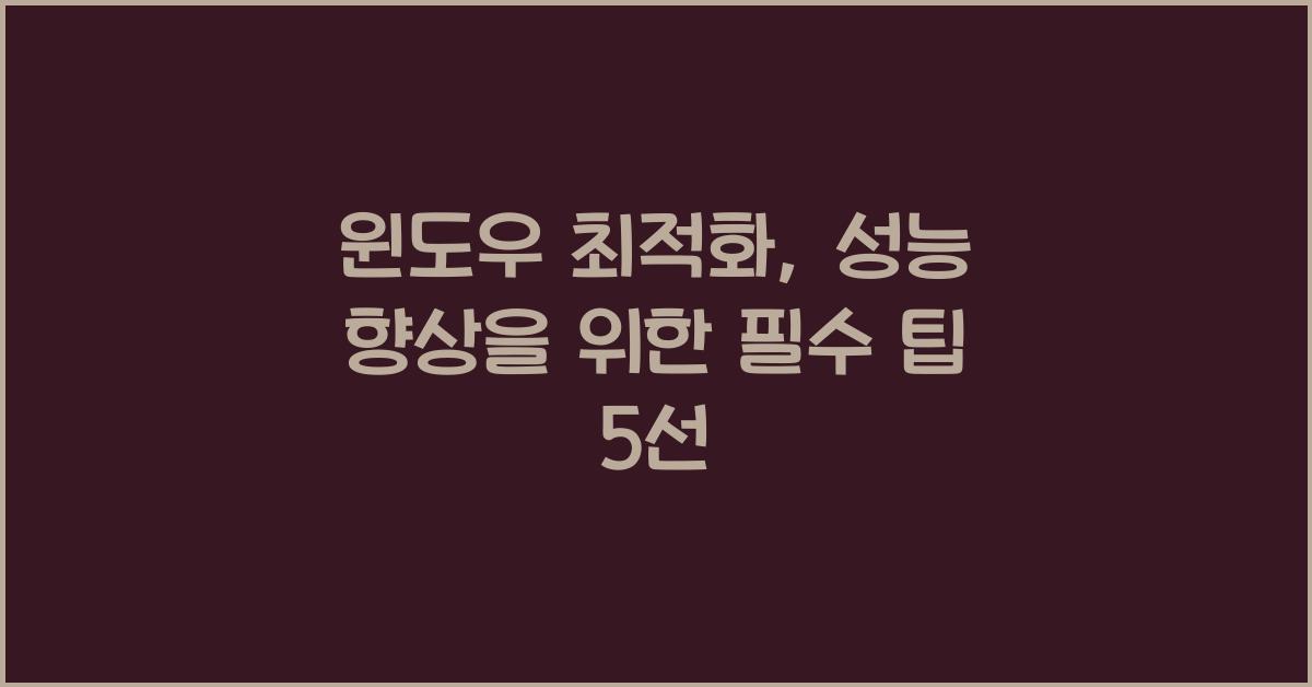 윈도우 최적화  