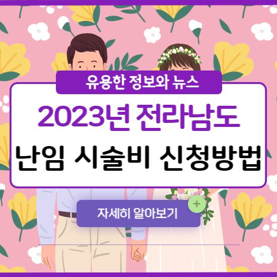 2023년 전라남도 난임 시술비