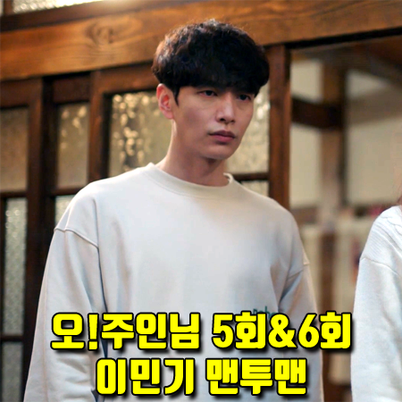  오!주인님 5회,6회 이민기 맨투맨 :: 노앙 로고 스웨트셔츠 베이지 (한비수 패션)