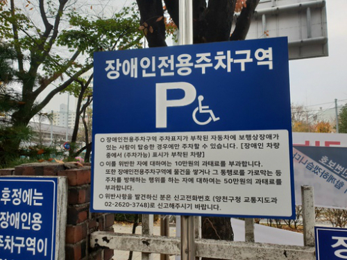  장애인전용주차구역, 불법주차 10만원 / 주차방해 50만원 왜?