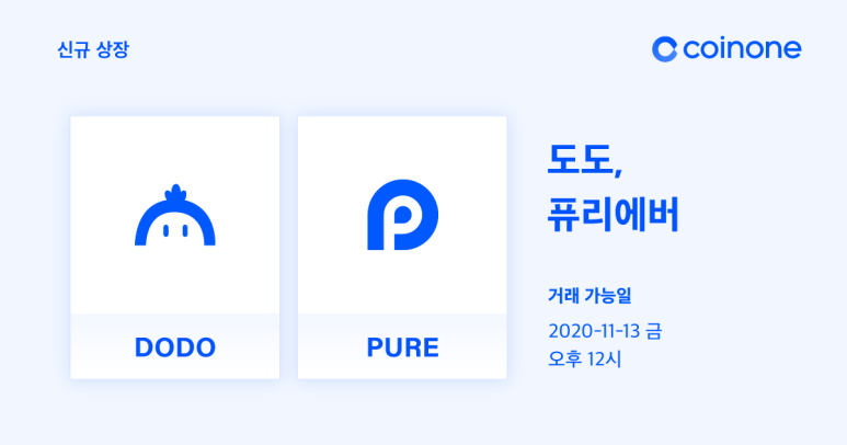  도도(DODO), 퓨리에버(PURE) 원화마켓 상장 안내