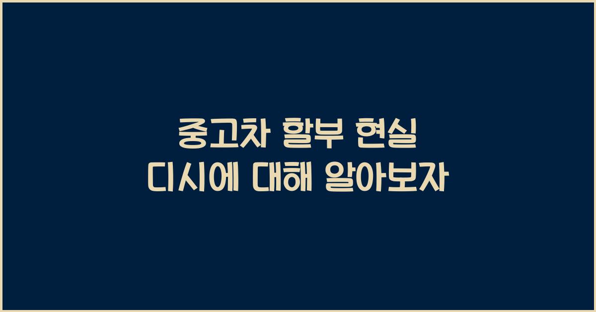 중고차 할부 현실 디시