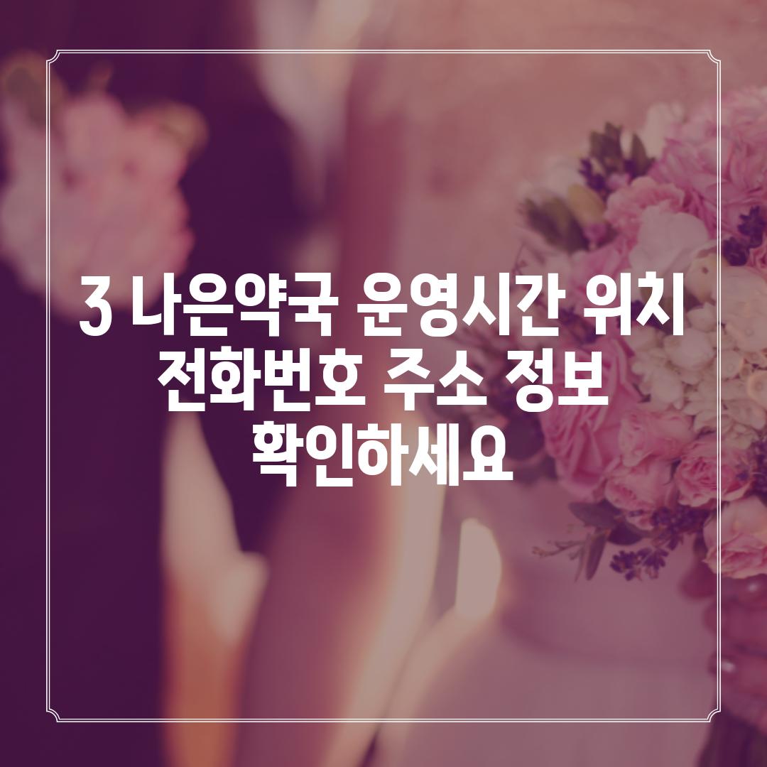 3. 나은약국 운영시간, 위치, 전화번호, 주소 정보 확인하세요!