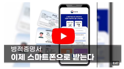 병적증명서 이제 스마트폰으로 받는다