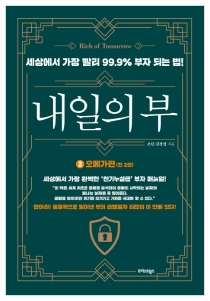  [책] 내일의 부 2 오메가편