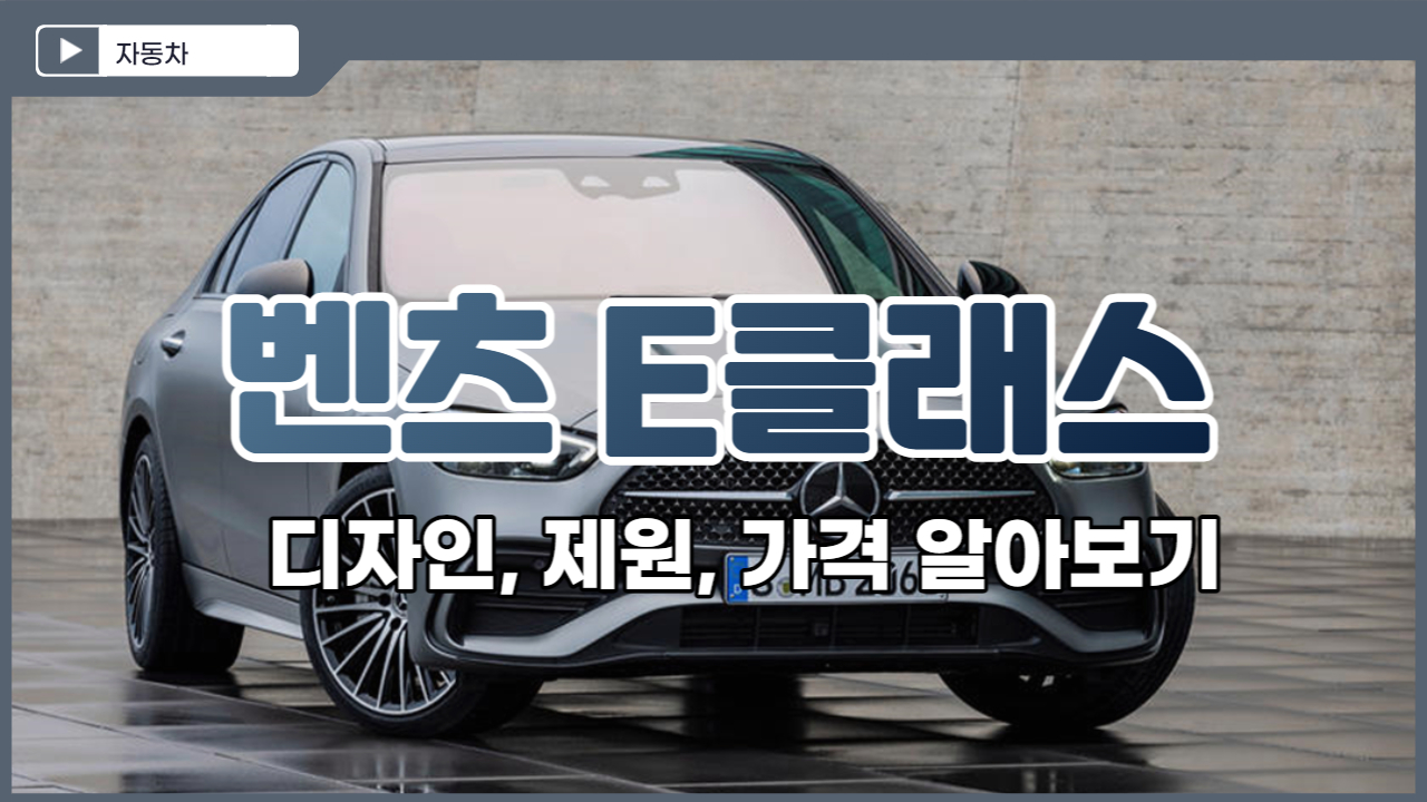  벤츠 E클래스 디자인, 제원, 가격 알아보기