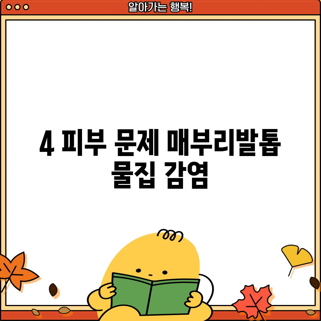 4. 피부 문제: 매부리발톱, 물집, 감염