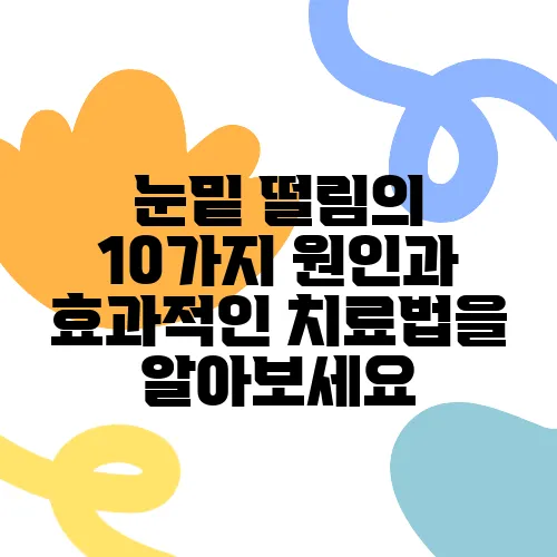 눈밑 떨림의 10가지 원인과 효과적인 치료법을 알아보세요