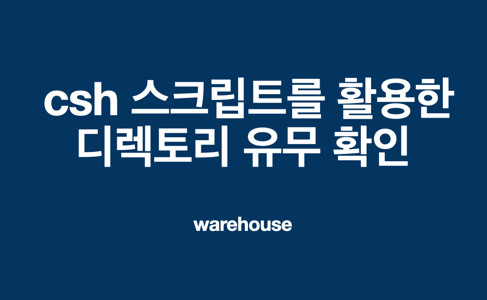  [shell/csh] csh 디렉토리 유무/ 경로의 디렉토리 여부 확인하기 - 디렉토리 확인 조건문
