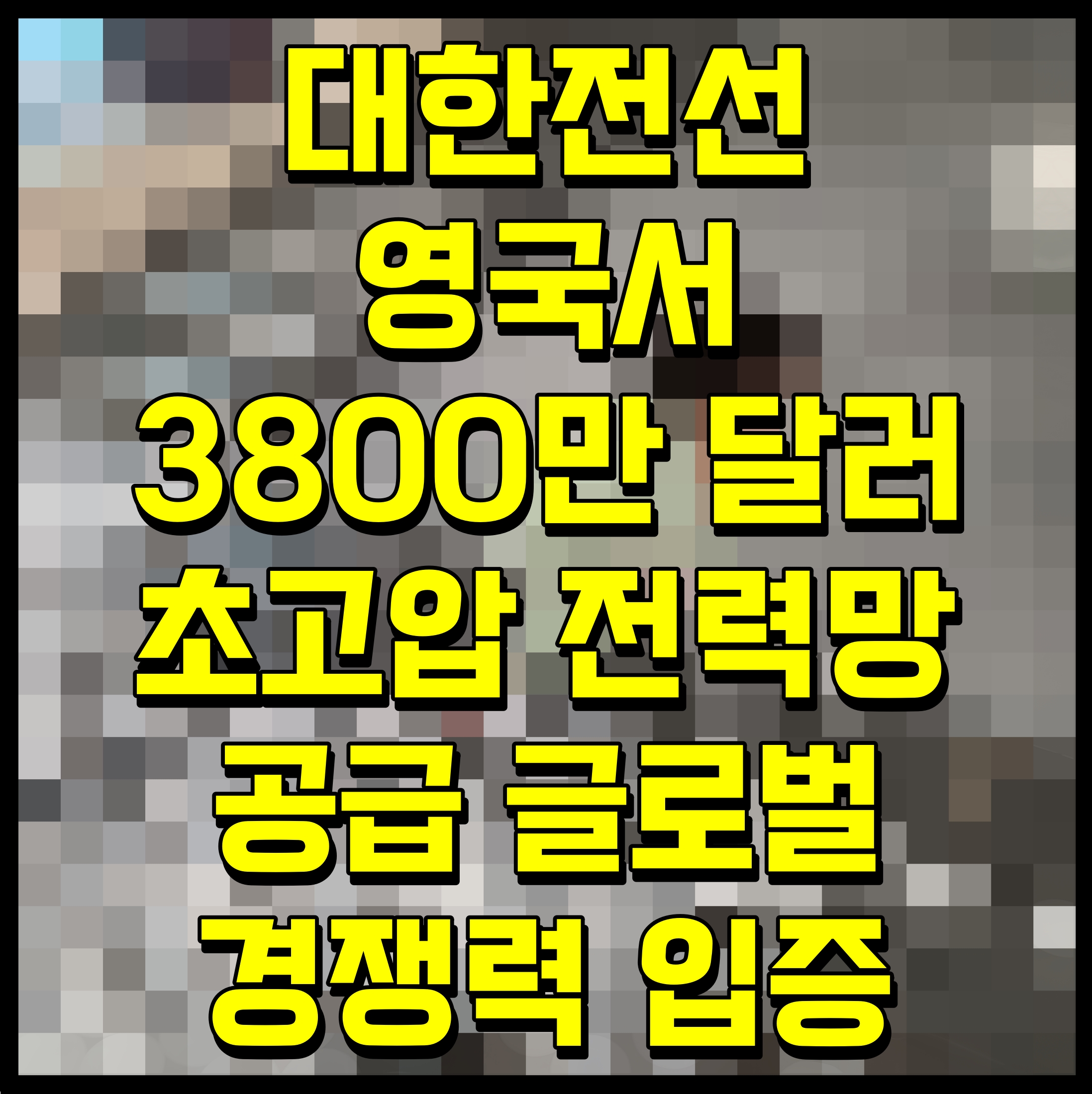  대한전선 영국서 3800만 달러 초고압 전력망 공급 글로벌 경쟁력 입증