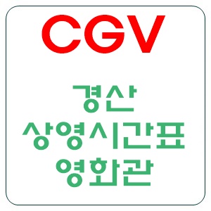 경산 cgv상영시간표