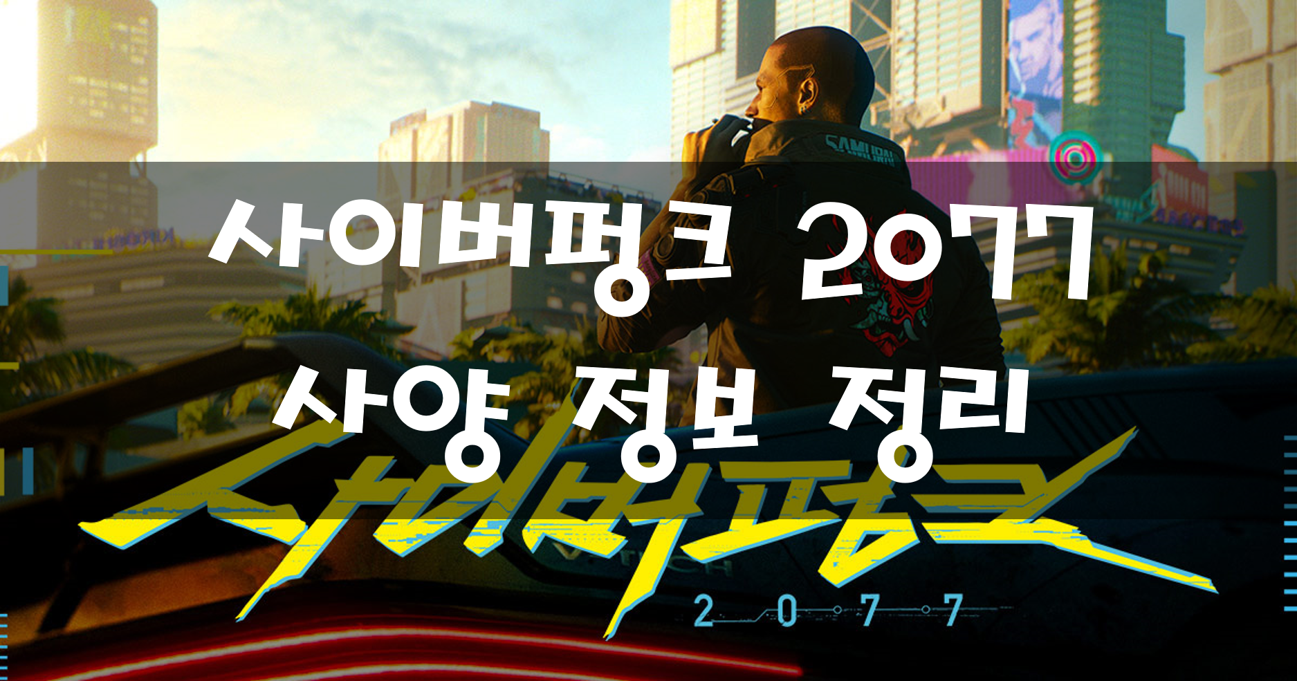  사이버펑크 2077 사양 정보 정리