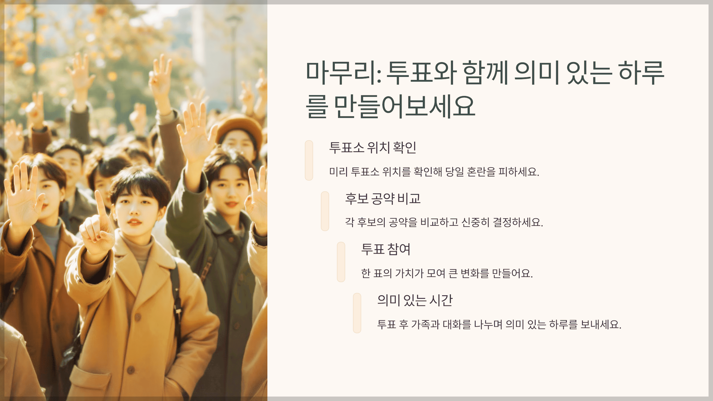 마무리: 투표와 함께 의미 있는 하루를 만들어보세요