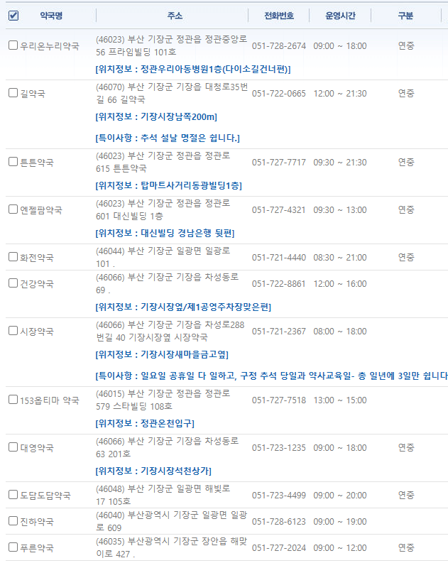 부산 기장군 일요일 문 여는 약국
부산 기장군 연중무휴 약국