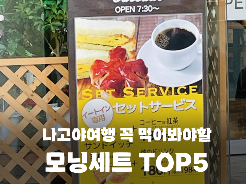  커피 한 잔의 가성비,나고야 명물, 모닝(モーニング）Top 5