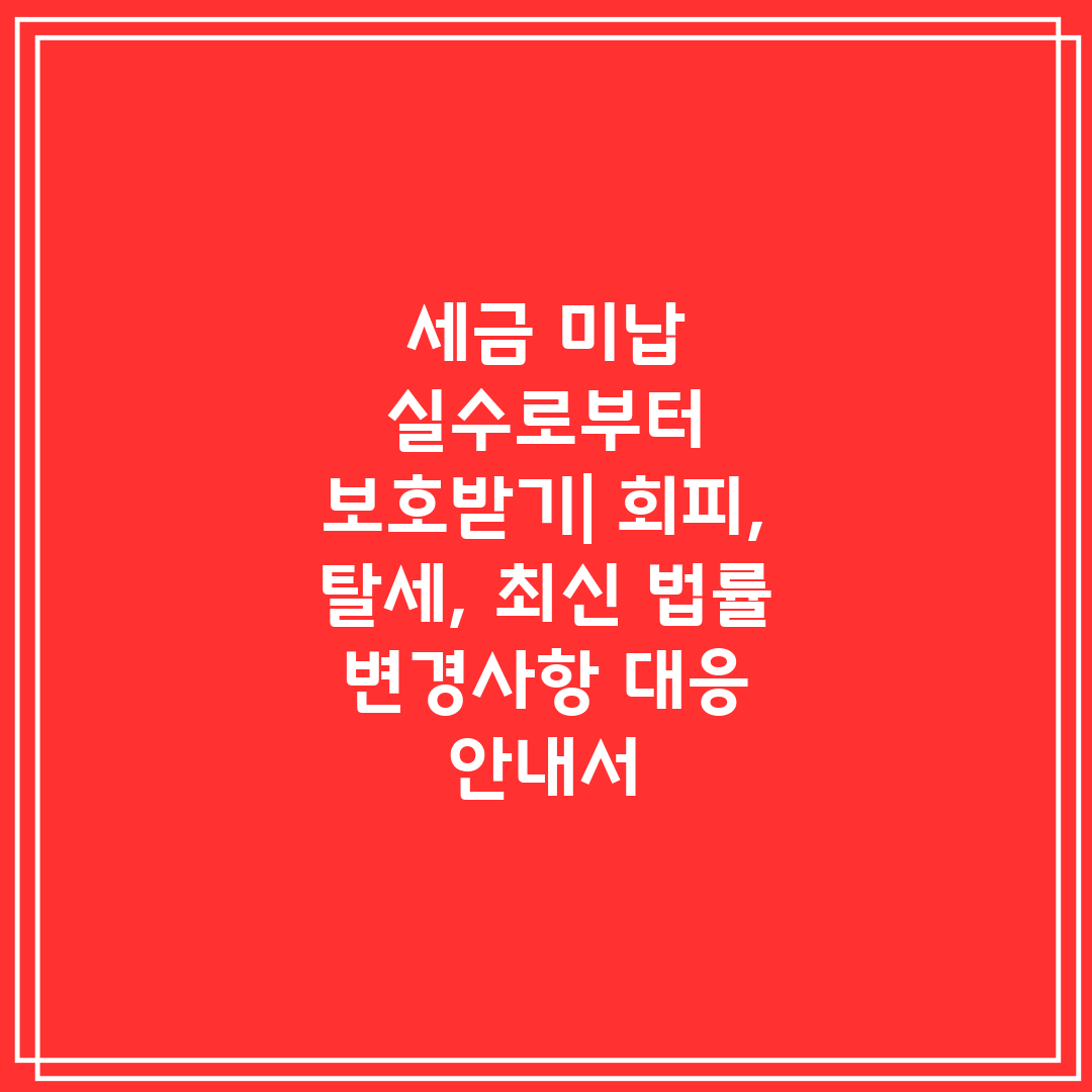 세금 미납 실수로부터 보호받기 회피, 탈세, 최신 법률