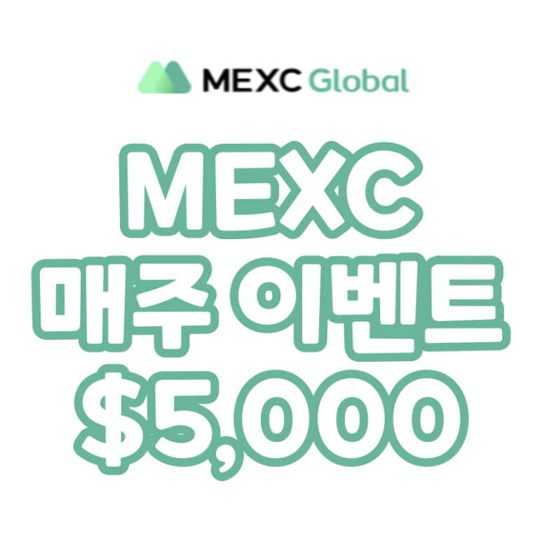  MEXC 선물 주간 거래 인센티브 상금 5,000 USDT (매주 수 ~ 금요일)