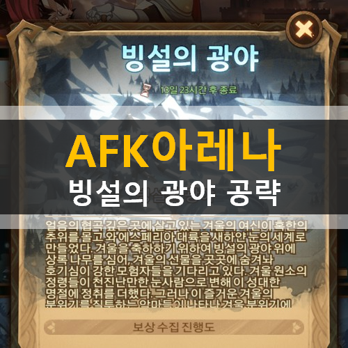  AFK아레나 빙설의광야 신규월드어드벤처 가이드 공략