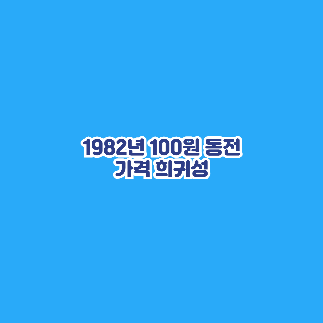 1982년 100원 동전 가격 희귀성