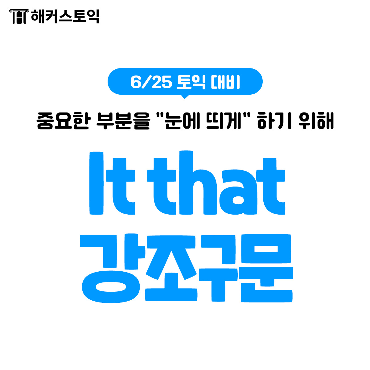  It that 강조구문!