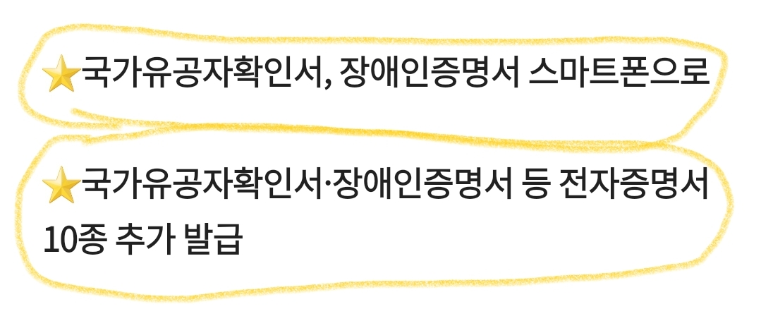  국가유공자확인서, 장애인증명서 스마트폰 속  으로 전자증명서 확인가능 <모바일 증명서>
