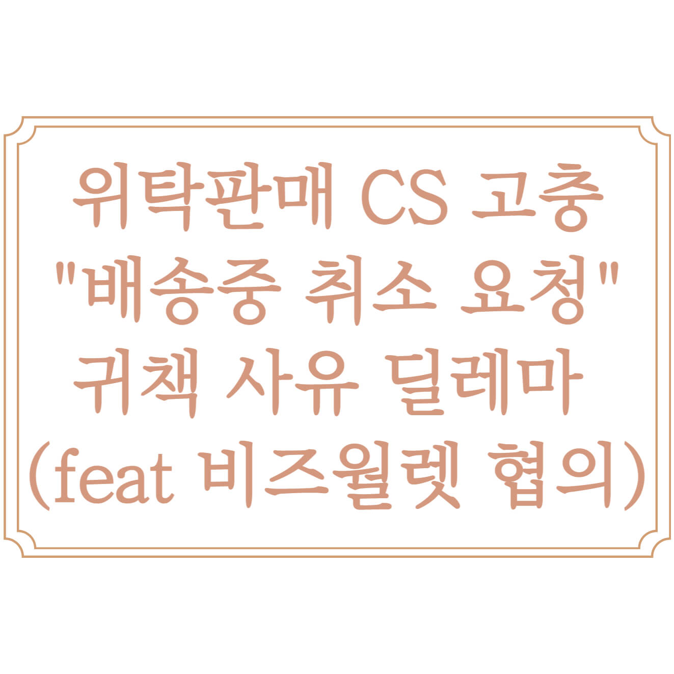  위탁판매 CS 고충 "배송중 취소 요청" 귀책 사유 딜레마 (feat 비즈월렛 협의)