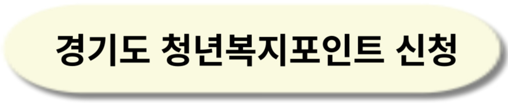 경기도 청년복지포인트 신청