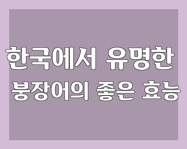 한국에서 유명한 붕장어의 좋은 효능