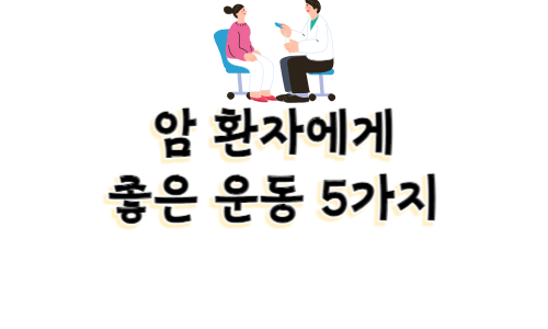 암환자운동