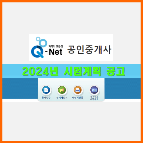 2024년 공인중개사 시험 일정