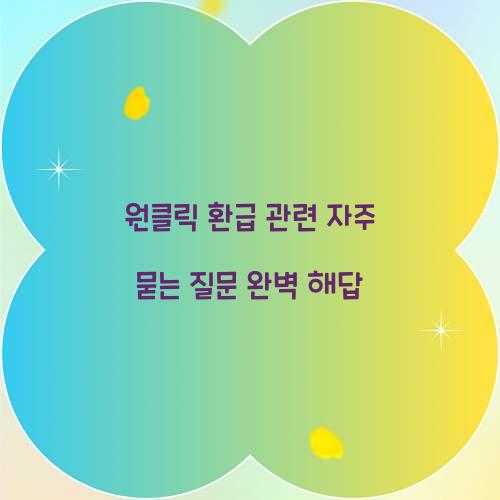 원클릭 환급 관련 자주 묻는 질문